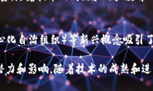 截至到2023年10月，区块链领域持续以其快速变化和创新趋势吸引了全球的关注。以下是一些最新的区块链消息和趋势：

### 1. 监管加强
许多国家正在强化对区块链和加密货币的监管。例如，美国证券交易委员会（SEC）和欧洲监管机构在打击未注册的加密资产交易所和ICO（首次发行代币）项目方面采取了更严厉的措施，目的是保护投资者并规范市场。

### 2. CBDC（中央银行数字货币）
越来越多的国家探索中央银行数字货币的可能性。中国的数字人民币试点已经在多个城市展开，其他国家如瑞典和巴哈马也在推进相关项目，期望通过这项技术提升货币交易的安全性和效率。

### 3. 以太坊2.0的进展
以太坊网络正在向2.0版本转型，以减少能耗和提高交易速度。该升级预计将推动以太坊网络在去中心化应用（DApps）和智能合约领域的广泛应用。

### 4. NFT（非同质化代币）的进一步发展
许多品牌和艺术家正在将NFT作为新的商业模式，涉及的领域包括音乐、艺术、游戏等。NFT市场的不断扩大促使更多传统企业入局，以开发新的收入来源。

### 5. 跨链技术的进步
为了解决不同区块链之间的互操作性问题，跨链技术正在取得重大进展。这些技术可以让用户更方便地在不同区块链之间转移资产，提高了区块链的灵活性和使用体验。

### 6. DeFi（去中心化金融）的增长
去中心化金融（DeFi）仍在不断增长，越来越多的用户选择通过DeFi平台进行借贷、交易和投资。随着技术的成熟和用户教育的增强，DeFi有望在未来变得更加主流。

### 7. 持续创新与投资
投资者和科技公司不断涌入区块链领域，推动了研究和开发的动画性。NFT、DeFi、DAO（去中心化自治组织）等新兴概念吸引了大量资本，并蓬勃发展。

这些消息反映了区块链技术不断演变的景象，同时也表明这一领域在未来可能带来的巨大潜力和影响。随着技术的成熟和进一步应用，区块链在各个行业的渗透将加速，值得持续关注。