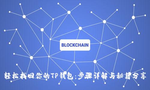 轻松找回你的TP钱包：步骤详解与秘籍分享