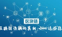 揭开四川区块链诈骗的真相：小心这些隐藏的陷