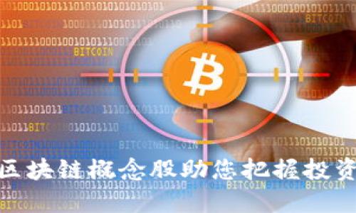 人民币区块链概念股助您把握投资新机遇