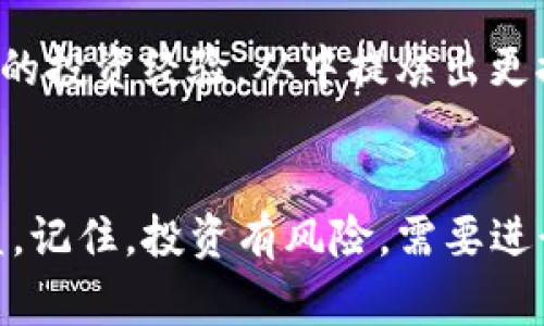 找到新的TP钱包项目可能是加密货币投资者最关注的事情之一。在这个瞬息万变的市场中，如何筛选出有潜力的新项目，成为了许多人绕不开的话题。下面将为您详细介绍一些有效的方法和资源，帮助您更好地在TP钱包中发现新项目。

了解TP钱包的功能
TP钱包是一款来自中国的多链钱包，支持多种主流数字货币，是币圈用户非常青睐的工具。与传统的钱包不同，TP钱包不仅具备基本的存储和转账功能，还有丰富的DeFi、DApp等应用场景。开发者经常在这里发布新项目，因此用户可以通过TP钱包来寻找新的投资机会。

常见的查找新项目的方法
1. **官方公告和社群动态**：通过关注TP钱包的官方社交媒体账号、Telegram群组和Discord服务器，您可以第一时间获得新项目的發布信息和相关新闻。通常，初期发布的项目会在这些平台上有详细介绍，提供项目团队、愿景和Roadmap等关键信息。

2. **区块链浏览器**：许多新项目在链上都会有相应的合约地址和交易记录，可以通过区块链浏览器如Etherscan、BscScan等，查阅项目的交易情况、流动性池以及持币地址等信息。这些数据能让你更清楚该项目的受欢迎程度和安全性。

3. **投资社区及论坛**：很多投资者会在Reddit、Bitcointalk等论坛热烈讨论新项目。在这些地方，投资者可以借鉴他人的观点，获取项目的第一手评价。同时，这是一个了解市场情绪、识别投资机会的好渠道。

运用专业投资工具
除了依靠社区动态和信息整合，您还可以使用一些优质的投资工具，比如DAPP Radar、DeFi Pulse等。这些工具可以帮助您筛选出当前市场上热门的DApp和DeFi项目，并依照多项指标进行比较，确保您能够选择到真正具备潜力的项目。

评估项目的可靠性
在找到潜在项目后，下一步是对其可靠性进行评估。这可以通过以下几个方面进行：

1. **项目团队背景**：查看项目团队的背景资料及过往项目经历。通常，拥有成功案例的团队更值得信赖。通过LinkedIn等专业社交平台，可以深入了解团队成员的职业发展历程。

2. **白皮书分析**：新项目通常会发布白皮书，详细阐述项目的目标、技术架构及未来计划。在阅读白皮书时，关注技术方案是否清晰可行，项目的商业模式是否合理等关键信息。

3. **社区反馈与互动**：观察项目在社群中的活跃度以及用户反馈情况。如果项目有一个积极健康的社群，通常意味着受到了广泛的关注和支持。

进行小额投资测试
在确认了项目的可靠性之后，可以开始进行小额投资测试。一方面可以降低风险，另一方面也能在后续项目发展中获得信心。记得设定合理的止损点和退出策略，以保证投资安全。

保持学习与迭代
加密货币市场的变化莫测，新的项目和技术层出不穷。投资者应该保持学习与探索的态度，及时跟进市场动态，分析自己的投资经验，从中提炼出更提高决策能力的实践经验。

总结
通过有效的信息收集、专业的评估和谨慎的投资策略，您将能够相对更加从容地在TP钱包中找到新项目并实现投资收益。记住，投资有风险，需要进行合理的判断和决策。希望以上方法能帮助到你，让你在数字货币的海洋中游刃有余。