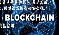 下载钱包的功能通常根据你所使用的平台或钱包