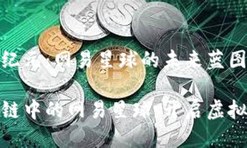 区块链新纪元：网易星球的未来蓝图

探索区块链中的网易星球：开启虚拟财富时代