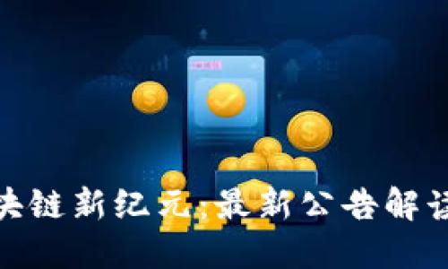 探索甘肃区块链新纪元：最新公告解读与实践机遇