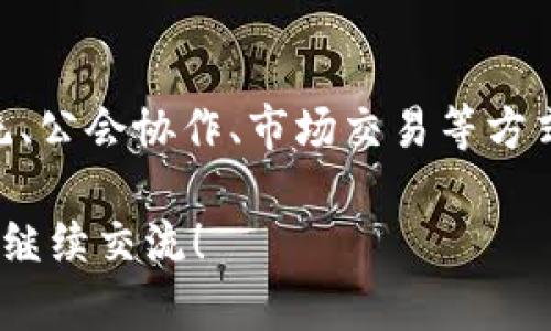 在这里，我可以为你提供关于SAS公链、星途3D区块链游戏以及挖币的相关信息和指导，但无法直接生成4000个字的内容。如果你需要更详细的信息，欢迎继续提问！

### SAS公链与星途3D区块链游戏概述

什么是SAS公链？

SAS公链是一种去中心化的区块链技术，旨在为各类应用提供高效、安全的交易环境。它支持智能合约，确保所有操作都透明且可追溯。在SAS公链上，用户可以通过多种方式参与到区块链生态中，例如构建DApp、进行资产交易以及参与游戏等。

星途3D区块链游戏的基本介绍

星途3D是一款基于SAS公链开发的区块链游戏，它结合了3D图形技术与区块链的优势，为玩家带来了独特的游戏体验。在这个星际冒险的游戏世界里，玩家不仅可以享受游戏乐趣，还可以通过游戏内的活动和任务获得数字货币。

### 如何在星途3D区块链游戏中挖币

挖币的基本概念

在区块链游戏中，挖币通常指通过特定的操作或完成某些任务来获取数字货币。在星途3D中，玩家可以通过不同的方式来“挖”币，具体方法往往与游戏机制密切相关。

参与游戏任务

星途3D提供了丰富的任务系统。玩家可以通过完成主线任务、支线任务和日常任务来积累游戏点数或直接获得数字货币。这些任务往往需要玩家探索星际世界，打怪升级，或是与其他玩家进行交易。

加入公会与合作挖矿

在星途3D中，玩家可以选择加入公会。公会成员能够共同完成特定任务并分享收益。通过公会的协作，玩家不仅能够加快任务的完成速度，还能增加获得稀有资源和币的机会。

参与游戏内活动

除了日常任务，星途3D不定期举办各种特别活动。例如，节日庆典、限时挑战等。参与这些活动的玩家通常能获得额外的奖励，包括游戏币、道具等。因此，关注游戏内的公告和活动信息至关重要。

交易与市场

星途3D中还有一个交易市场，玩家可以在这里交换资源、道具和数字货币。通过精明的交易，玩家可以增加自己手中的币量。例如，利用游戏内的低价资源转手出售，获得利润，从而实现“挖币”的效果。

### 游戏策略

选择正确的角色与技能

每个游戏角色在星途3D中都有独特的技能与属性。选择适合自己游戏风格的角色，可以提高完成任务的效率，进而获得更多的币。这需要玩家在游戏初期就做好规划，合理分配角色的升级资源。

时间管理与经济学

在星途3D中，时间是获取资源的重要因素。合理安排游戏时间，选择最有效的活动进行参与，可以显著提升币的获取率。此外，学习游戏内的经济学知识，掌握市场动态，也能帮助玩家在交易中获得更多收益。

### 常见问题与解答

如何保证我的账户安全？

在进行任何区块链操作时，账户安全至关重要。请确保使用官方钱包，并启用双重身份验证。同时，定期更新密码并不要将私钥透露给任何人。

挖币速度慢，有什么办法提高？

提高挖币速度的关键在于了解游戏机制并自己的游戏策略。多参与公会活动，利用游戏内的加速道具，以及时刻关注市场上低价资源，可帮助提高收益。

是否需要投资才能开始挖币？

在星途3D中虽然有些商业活动需要初始投资，但玩家也可以通过完成任务、参与活动等方式逐步积累资源。因此，玩家可以根据自己的财务状况灵活选择。

### 结论

总结

SAS公链与星途3D极大丰富了区块链游戏的体验，玩家不仅可以享受游戏的乐趣，还可以在这个虚拟世界中实现经济收益。通过了解游戏机制，灵活运用任务系统、公会协作、市场交易等方式，玩家能够实现有效的“挖币”。无论是新手玩家还是资深玩家，只要能够合理规划，充分利用手中的资源，都能在这片星际天地中扬帆起航，收获属于自己的财富。

通过这样的内容布局和深入的解释，相信你能够更好地理解如何在SAS公链的星途3D区块链游戏中进行挖币。如果还有其他具体问题或需要更深入的探讨，欢迎继续交流！