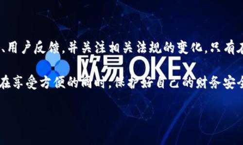 对于“U钱包”的合规性问题，首先需要明确的是不同地区和国家对数字钱包及金融科技产品的监管规定可能存在显著差异。因此，评估U钱包是否正规，涉及多个方面的考虑。

一、U钱包的基本介绍
U钱包是一种数字钱包应用，用户可以通过它进行日常消费、转账、充值、提现等操作。通常，它提供用户方便的支付服务，能够存储多种货币（例如法定货币及加密货币），并且可能涉及的功能包括在线购物、账单支付等。随着生活节奏的加快，以及电子支付需求的上升，数字钱包如U钱包的使用日益普遍。

二、合规性与监管环境
在评估U钱包的合规性时，可以从以下几个角度进行分析：

h41. 监管机构的认证/h4
首先，检查U钱包是否获得了当地金融监管机构的认证。许多国家和地区都有针对电子支付和数字钱包的专门监管机构，如美国的货币监理署（OCC）、欧洲中央银行、以及中国的人民银行等。如果U钱包在运营国家或地区获得了相关许可，那么其合规性将相对较高。

h42. 用户反馈与口碑/h4
通过在线评论、论坛讨论以及社交媒体等渠道，查看其他用户对U钱包的评价。如果大多数用户反馈积极，且没有大量关于诈骗或资金丢失的投诉，那么可以认为U钱包在用户信任度上相对可靠。

h43. 安全性措施/h4
合规的数字钱包通常会采取多重安全措施来保护用户的资金和隐私，如数据加密、双重身份验证等。用户在选择使用U钱包时，应查看其安全性措施是否到位，以确保个人信息和资金的安全。

三、使用U钱包的优缺点
任何数字钱包都有其优点和缺点，使用U钱包前，了解这些方面至关重要。

h4优点/h4
1. 便利性：U钱包使用户能够在手机上完成多种金融交易，节省了携带现金的烦恼。
2. 快捷支付：无论是在线购物还是线下消费，U钱包通常能快速完成支付，提升用户体验。
3. 记录管理：用户通过U钱包可以清晰查看历史交易记录，便于管理个人财务。

h4缺点/h4
1. 风险隐患：数字平台可能面临黑客攻击等风险，用户在使用过程中需要保持警惕。
2. 技术依赖：如果技术出现故障或系统维护，可能会影响用户交易。
3. 使用门槛：在某些地区，U钱包的使用可能受到限制，用户需根据自身情况权衡是否选择使用。

四、总结与建议
总体而言，U钱包的合规性需要从多方面进行综合评估。对于希望使用U钱包的用户，建议在使用前进行充分的研究，查看官方信息、用户反馈，并关注相关法规的变化。只有在确定U钱包符合当地法律法规，并且能够保证个人信息和资金安全的情况下，再做出最终的决定。

在这个数字经济迅猛发展的时代，数字钱包的使用已成为一种趋势，但我们也要树立正确的风险意识，只有谨慎选择和使用，才能在享受方便的同时，保护好自己的财务安全。

通过上述分析，读者可以自身判断U钱包的合规性，从而作出明智的选择。