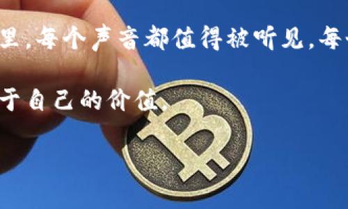 蜂巢区块链币（Hive Blockchain Token）是基于Hive区块链的一种加密货币。Hive是一个去中心化的社交媒体和内容平台，旨在赋予用户对其内容的所有权和掌控权。Hive于2020年提出，并由Steem区块链的社区开发者推动，以解决Steem区块链中的治理问题和中心化问题。以下是关于蜂巢区块链币的一些重要信息：

### 蜂巢区块链的背景

作为一个去中心化的平台，Hive的目的是提供一个透明和公平的环境，让用户可以在不受中介控制的情况下，创造、分享和变现他们的内容。相较于传统的社交网络，Hive允许内容创作者直接与其粉丝互动，从而减少了平台对内容分发的影响。

### Hive区块链的技术特点

去中心化的架构
Hive是一个完全去中心化的区块链，这意味着没有单一的控制实体。以此确保数据的透明性和安全性，允许用户持有和控制自己的资产及数据。

高效的交易速度
Hive区块链具备高吞吐量和低延迟的特性，这使得用户可以快速进行交易和内容发布，提升了用户体验。

智能合约支持
Hive支持智能合约功能，使得开发者可以在其上构建去中心化应用（DApps），为生态系统带来更多的应用场景。

### 蜂巢区块链币的功能

内容奖励机制
Hive利用区块链技术，确保每位内容创作者根据他们的贡献得到相应的奖励。用户可以通过发布优质内容、评论和投票获得Hive币。

参与社区治理
持有Hive币的用户可以参与Hive生态系统的治理，例如投票决定平台规则和方向，为其赋予了更大的控制权。

价值存储与交易
Hive币可以在交易所进行交易。此外，持币者可以在Hive生态系统内使用其进行内容消费、打赏等多种用途，增强了其生态价值。

### 发展与挑战

生态系统的扩展
随着Hive的不断发展，越来越多的应用和平台开始支持Hive币。在此过程中，Hive也面临着竞争压力，需要不断创新以吸引更多的用户和开发者加入。

技术的迭代与社区的支持
区块链技术的快速发展要求Hive不断进行技术迭代，以保证其系统的效率和安全性。同时，强大的社区支持也是Hive能够持续发展的关键。

### 为什么选择蜂巢区块链币？

用户赋权
在传统网络中，用户的内容和数据往往被平台所控制。而Hive则将这一权力重新赋予给用户，让每个人都能真正享有自己创作的价值。

参与去中心化经济
加入Hive不仅是参与一个区块链项目，更是参与一个新的去中心化经济模式，在这里，每个人都能通过自己的努力创造价值。

社区支持与共创
Hive具有活跃的社区氛围，在这里，用户可以分享经验、互相帮助，共同成长。这种基于信任和合作的环境，让每位成员都能在其中找到归属感。

### 未来展望

不断创新与发展
Hive区块链未来将继续推动更强大的功能与应用，以适应不断变化的市场需求和用户期待。通过引入更多的创新应用，Hive力求在去中心化社交媒体的赛道上占据一席之地。

全球化与跨界合作
随着全球对加密货币和区块链技术的关注度提升，Hive也在寻求跨界合作，通过战略合作伙伴关系扩展其市场影响力，结合更多的行业应用。

### 结语

追求自我价值的旅程
蜂巢区块链币不仅是一种数字资产，更是一种崭新的生活方式。通过Hive，内容创作者、用户、开发者共同构建了一个鼓励创作与分享的环境。在这里，每个声音都值得被听见，每个贡献都值得被认可。

通过参与Hive，你将不仅是一个的内容消费者，更是这个去中心化生态的一部分。无论是在分享创意、参与治理，还是在经济活动中，你都将获得属于自己的价值。

所以，不再犹豫，加入这个以Hive为名的项目，向未来迈出你坚实的一步吧！