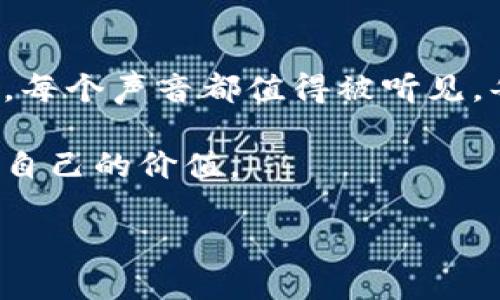 蜂巢区块链币（Hive Blockchain Token）是基于Hive区块链的一种加密货币。Hive是一个去中心化的社交媒体和内容平台，旨在赋予用户对其内容的所有权和掌控权。Hive于2020年提出，并由Steem区块链的社区开发者推动，以解决Steem区块链中的治理问题和中心化问题。以下是关于蜂巢区块链币的一些重要信息：

### 蜂巢区块链的背景

作为一个去中心化的平台，Hive的目的是提供一个透明和公平的环境，让用户可以在不受中介控制的情况下，创造、分享和变现他们的内容。相较于传统的社交网络，Hive允许内容创作者直接与其粉丝互动，从而减少了平台对内容分发的影响。

### Hive区块链的技术特点

去中心化的架构
Hive是一个完全去中心化的区块链，这意味着没有单一的控制实体。以此确保数据的透明性和安全性，允许用户持有和控制自己的资产及数据。

高效的交易速度
Hive区块链具备高吞吐量和低延迟的特性，这使得用户可以快速进行交易和内容发布，提升了用户体验。

智能合约支持
Hive支持智能合约功能，使得开发者可以在其上构建去中心化应用（DApps），为生态系统带来更多的应用场景。

### 蜂巢区块链币的功能

内容奖励机制
Hive利用区块链技术，确保每位内容创作者根据他们的贡献得到相应的奖励。用户可以通过发布优质内容、评论和投票获得Hive币。

参与社区治理
持有Hive币的用户可以参与Hive生态系统的治理，例如投票决定平台规则和方向，为其赋予了更大的控制权。

价值存储与交易
Hive币可以在交易所进行交易。此外，持币者可以在Hive生态系统内使用其进行内容消费、打赏等多种用途，增强了其生态价值。

### 发展与挑战

生态系统的扩展
随着Hive的不断发展，越来越多的应用和平台开始支持Hive币。在此过程中，Hive也面临着竞争压力，需要不断创新以吸引更多的用户和开发者加入。

技术的迭代与社区的支持
区块链技术的快速发展要求Hive不断进行技术迭代，以保证其系统的效率和安全性。同时，强大的社区支持也是Hive能够持续发展的关键。

### 为什么选择蜂巢区块链币？

用户赋权
在传统网络中，用户的内容和数据往往被平台所控制。而Hive则将这一权力重新赋予给用户，让每个人都能真正享有自己创作的价值。

参与去中心化经济
加入Hive不仅是参与一个区块链项目，更是参与一个新的去中心化经济模式，在这里，每个人都能通过自己的努力创造价值。

社区支持与共创
Hive具有活跃的社区氛围，在这里，用户可以分享经验、互相帮助，共同成长。这种基于信任和合作的环境，让每位成员都能在其中找到归属感。

### 未来展望

不断创新与发展
Hive区块链未来将继续推动更强大的功能与应用，以适应不断变化的市场需求和用户期待。通过引入更多的创新应用，Hive力求在去中心化社交媒体的赛道上占据一席之地。

全球化与跨界合作
随着全球对加密货币和区块链技术的关注度提升，Hive也在寻求跨界合作，通过战略合作伙伴关系扩展其市场影响力，结合更多的行业应用。

### 结语

追求自我价值的旅程
蜂巢区块链币不仅是一种数字资产，更是一种崭新的生活方式。通过Hive，内容创作者、用户、开发者共同构建了一个鼓励创作与分享的环境。在这里，每个声音都值得被听见，每个贡献都值得被认可。

通过参与Hive，你将不仅是一个的内容消费者，更是这个去中心化生态的一部分。无论是在分享创意、参与治理，还是在经济活动中，你都将获得属于自己的价值。

所以，不再犹豫，加入这个以Hive为名的项目，向未来迈出你坚实的一步吧！