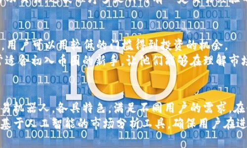 在区块链技术逐渐成熟的今天，许多用户希望通过买币卖币来投资或使用数字货币。为了实现这个目标，有许多程序和平台可供选择。这些程序包括加密货币交易所、钱包以及一些去中心化交易平台。下面将为您详细介绍一些主流的区块链买币卖币程序。

1. 中央化交易所
中央化交易所（Centralized Exchange, CEX）是最常见的买币卖币平台，如币安（Binance）、火币网（Huobi）、Coinbase等。它们为用户提供了友好的界面和高流动性。
这些平台的优势在于用户体验良好，支持多种币种交易，安全性也相对较高。用户通常需要注册账户并进行身份验证，才能进行交易。这些交易所通常会收取一定的手续费，费用根据平台而异。
例如，币安提供了数百种不同数字货币的交易，同时还支持现货和合约交易，满足不同用户的需求。用户可以通过购买比特币或以太坊，再用其兑换其他小币种，许多用户通过这种方式实现了投资的增值。

2. 去中心化交易所（DEX）
去中心化交易所（Decentralized Exchange, DEX）是区块链技术的一个重要应用，它允许用户之间直接交易，不需要通过中心化的第三方。这类平台如Uniswap、SushiSwap等。
去中心化交易所的特点是更好的隐私保护和更高的安全性，因为用户的资金不需要存放在中心化平台上。但是，去中心化交易所的流动性和用户体验可能不如中央化交易所。
以Uniswap为例，它基于以太坊区块链，通过自动化做市商（AMM）模型，让用户能够直接交换以太坊上的ERC-20代币。用户还可以通过提供流动性获得平台的奖励。这个过程虽然复杂，但已经吸引了大量的投资者。

3. 数字钱包
数字钱包是存储和管理加密货币的重要工具。虽然数字钱包本身不是买币卖币的程序，但它通常与交易所密切相关，是用户进行交易的基础。
比如，MetaMask是一款广受欢迎的以太坊钱包，集成了去中心化交易所的功能，用户可以在钱包内直接通过Uniswap等平台进行交易。用户可以轻松管理他们的数字资产，并进行便捷的交易。

4. 移动应用程序
随着移动设备的普及，许多交易所和钱包推出了移动应用程序，方便用户随时随地进行交易。例如，Coinbase的移动应用程序让用户可以轻松查看市场信息、进行买卖交易、存取资金。
这些应用通常提供简单的用户界面和安全保障，方便用户快速上手，同时也可以实时跟踪市场动态，为投资者提供及时决策的依据。

5. 机器人交易程序
在当今的数字货币市场中，机器人的使用也日渐普及。交易机器人会根据算法和市场条件自动进行买卖，减少人为情绪对交易的影响。
例如，3Commas是一个流行的交易机器人平台，用户可以设置自己的交易策略，让机器人根据预设条件自动交易。这类程序多是针对有一定交易经验的用户，帮助他们更有效地进行市场操作。

6. 投资平台
除了直接的交易所，一些投资平台如Robinhood、eToro等也提供币种买卖服务。这些平台通常面向初学者，用户可以用较低的门槛得到投资的机会。
投资平台往往还提供教育资源和社交功能，用户可以在这里分享经验，讨论市场，互相学习。这种方式非常适合初入币圈的新手，让他们能够在理解市场的基础上进行投资。

7. 总结与展望
总的来说，区块链买币卖币的程序种类繁多，从中央化交易所到去中心化交易所，再到各种数字钱包和交易机器人，各具特色，满足不同用户的需求。在快节奏的市场环境中，选择合适的平台将对交易成功与否产生深远的影响。
随着技术进步和市场的发展，这些程序也在不断演化。未来可能会出现更多创新的交易方式和工具，例如基于人工智能的市场分析工具，确保用户在进行数字货币交易时能够拥有更好的体验和更高的成功率。