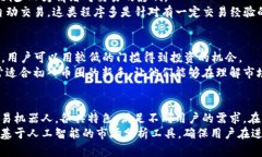 在区块链技术逐渐成熟的今天，许多用户希望通