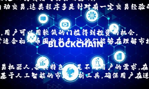 在区块链技术逐渐成熟的今天，许多用户希望通过买币卖币来投资或使用数字货币。为了实现这个目标，有许多程序和平台可供选择。这些程序包括加密货币交易所、钱包以及一些去中心化交易平台。下面将为您详细介绍一些主流的区块链买币卖币程序。

1. 中央化交易所
中央化交易所（Centralized Exchange, CEX）是最常见的买币卖币平台，如币安（Binance）、火币网（Huobi）、Coinbase等。它们为用户提供了友好的界面和高流动性。
这些平台的优势在于用户体验良好，支持多种币种交易，安全性也相对较高。用户通常需要注册账户并进行身份验证，才能进行交易。这些交易所通常会收取一定的手续费，费用根据平台而异。
例如，币安提供了数百种不同数字货币的交易，同时还支持现货和合约交易，满足不同用户的需求。用户可以通过购买比特币或以太坊，再用其兑换其他小币种，许多用户通过这种方式实现了投资的增值。

2. 去中心化交易所（DEX）
去中心化交易所（Decentralized Exchange, DEX）是区块链技术的一个重要应用，它允许用户之间直接交易，不需要通过中心化的第三方。这类平台如Uniswap、SushiSwap等。
去中心化交易所的特点是更好的隐私保护和更高的安全性，因为用户的资金不需要存放在中心化平台上。但是，去中心化交易所的流动性和用户体验可能不如中央化交易所。
以Uniswap为例，它基于以太坊区块链，通过自动化做市商（AMM）模型，让用户能够直接交换以太坊上的ERC-20代币。用户还可以通过提供流动性获得平台的奖励。这个过程虽然复杂，但已经吸引了大量的投资者。

3. 数字钱包
数字钱包是存储和管理加密货币的重要工具。虽然数字钱包本身不是买币卖币的程序，但它通常与交易所密切相关，是用户进行交易的基础。
比如，MetaMask是一款广受欢迎的以太坊钱包，集成了去中心化交易所的功能，用户可以在钱包内直接通过Uniswap等平台进行交易。用户可以轻松管理他们的数字资产，并进行便捷的交易。

4. 移动应用程序
随着移动设备的普及，许多交易所和钱包推出了移动应用程序，方便用户随时随地进行交易。例如，Coinbase的移动应用程序让用户可以轻松查看市场信息、进行买卖交易、存取资金。
这些应用通常提供简单的用户界面和安全保障，方便用户快速上手，同时也可以实时跟踪市场动态，为投资者提供及时决策的依据。

5. 机器人交易程序
在当今的数字货币市场中，机器人的使用也日渐普及。交易机器人会根据算法和市场条件自动进行买卖，减少人为情绪对交易的影响。
例如，3Commas是一个流行的交易机器人平台，用户可以设置自己的交易策略，让机器人根据预设条件自动交易。这类程序多是针对有一定交易经验的用户，帮助他们更有效地进行市场操作。

6. 投资平台
除了直接的交易所，一些投资平台如Robinhood、eToro等也提供币种买卖服务。这些平台通常面向初学者，用户可以用较低的门槛得到投资的机会。
投资平台往往还提供教育资源和社交功能，用户可以在这里分享经验，讨论市场，互相学习。这种方式非常适合初入币圈的新手，让他们能够在理解市场的基础上进行投资。

7. 总结与展望
总的来说，区块链买币卖币的程序种类繁多，从中央化交易所到去中心化交易所，再到各种数字钱包和交易机器人，各具特色，满足不同用户的需求。在快节奏的市场环境中，选择合适的平台将对交易成功与否产生深远的影响。
随着技术进步和市场的发展，这些程序也在不断演化。未来可能会出现更多创新的交易方式和工具，例如基于人工智能的市场分析工具，确保用户在进行数字货币交易时能够拥有更好的体验和更高的成功率。