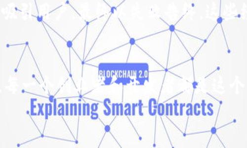 区块链开源代码：打造你的专属数字货币之旅
区块链, 开源代码, 发币/guanjianci

引言：走进区块链的奇幻世界
迎着晨曦的第一缕阳光，踏入科技的神奇领域，我们发现了一个奇幻的世界——区块链。不再是冰冷的代码和抽象的理论，而是一座座连接无数梦想的桥梁，承载着亿万人的未来。这个世界里开源代码如繁星般闪耀，散发出无限可能。而发币，则像是为这些星星插上了翅膀，让它们飞向更广阔的宇宙。

何为区块链：一座无形的信任桥
想象一下，寒冷的冬夜里，村庄的每一个人都在篝火旁围坐，分享着自己的故事和秘密。在这个小小的圈子里，彼此之间的信任无比珍贵。区块链，正是这样一座无形的桥，它将每一个参与者紧密相连，让信息在每个人的手中流转。每一个区块就像是篝火上的一枚烤红薯，散发着温暖和信赖的气息。
这项技术不仅是数据的传递，更是信任的证明。每笔交易记录都被永久保存在区块链中，无法篡改和伪造，因此每一位用户都可以放心地进行交互。随着区块链技术的发展，它已经突破了金融的局限，延伸到了诸如供应链管理、医疗健康、知识产权等众多领域，如同山间溪流般迂回而行，滋养着每一寸土地。

开源代码：与世界分享的钥匙
想象一下，你在一个美丽的小镇上，找到一把打开宝藏的钥匙，周围的人们都期待着你分享这份幸运。开源代码，就如同这把钥匙，它使程序员、开发者和创业者们能够在共同的基础上，创造自己的价值。通过开源，每个参与者都能够贡献自己的力量，携手推动变革，如同大海中的波浪，推动着船只向前航行。
在开源的社区中，每个人都可以提交自己的代码，互相学习与合作。这个过程不仅刺激了创新，更使得技术的成长如春风化雨，润物细无声。有些最优秀的区块链项目，就是在这样的环境中应运而生。以太坊、比特币等项目，无不展现着开源的魔力，而这也正是当今数字货币迅猛发展的原动力。

发币：创造属于自己的数字宇宙
仿佛置身于浩瀚的星空，每一颗闪烁的星星都是一个新生的想法与梦想。在区块链的世界里，发币就是将这些梦想具象化的过程。你可以创造一枚新的代币，无论是为了激励社区成员，还是为了实现某个特定的功能。这是一个将愿景转化为实际的机会，是创业者自我表达的舞台。
发币的过程并不简单，但却充满了乐趣。在决定发币之前，我们需要明确自己的目的，就如同在规划航线之前，首先要确定目的地。在这一过程中，你将面对社区建设、代币经济学设计、智能合约编写等一系列挑战。这些都并非遥不可及，只需你用心去探索，便能找到属于自己的路。

从想法到实践：一步一步走向发币之路
“树上最甜的果实总是长在最高的枝头。”如果你渴望拥有自己的数字货币，那么就应该勇于攀登这棵树。首先，进行市场调研，了解当前热门的代币种类与特点。探索同类项目的成功和失败之处，在他们的经验中，你将找到你想要的启示。
接下来，设计你的代币模型。它可以是实用型、平台型或货币型等类别，每一种都有其独特的定位与功能。像一名艺术家，你可以为代币赋予个性，设计独特的名字和标志。随后，编写智能合约，正如在建筑蓝图中的每一条线条，不同之处在于这条线条将被固定在区块链上，永久存在。
完成这些后，社区的建设至关重要。想象你在广场上组织一场盛大的集会，邀请感兴趣的人们来共同探讨和注入活力。通过社交媒体、论坛等平台宣传你的项目，分享你的愿景，吸引志同道合的伙伴。建立一个紧密团结的社区，让每个人都能参与其中，共同为这个梦想的实现而努力。

成功的代币案例：启示与教训
看着那些在区块链星空中璀璨夺目的代币项目，如同夜空中最亮的星星，它们背后的故事洗尽铅华，令人动容。如以太坊，它通过众筹实现了梦想，而其背后的开源理念则为无数开发者开启了无限可能的世界。从某种意义上说，以太坊不仅是一个项目，更是一场关于梦想与信任的变革。
而那些失败的项目同样具有宝贵的教训。记得某个数字货币的发起者，在没有充分调研市场需求的情况下，盲目推出了自己的代币未能吸引用户，最终以失败告终。这些经验提醒我们，在这条发币之路上，务必要用心规划，并脚踏实地。

结语：拥抱未来，书写数字货币的新篇章
站在时代的浪潮之巅，我们正看着一个个区块链的梦想悄然绽放。开源代码、发币的旅程，不仅仅是技术的实践，更是对未来的无畏探索。每一个创业者和开发者都是这个伟大时代的参与者与见证者。在这段旅程中，你的坚定信念与创造力将汇聚成海，携手共绘明天的蓝图。
未来已来，愿我们在这片无垠的数字宇宙中，勇敢追梦，书写属于自己的篇章。