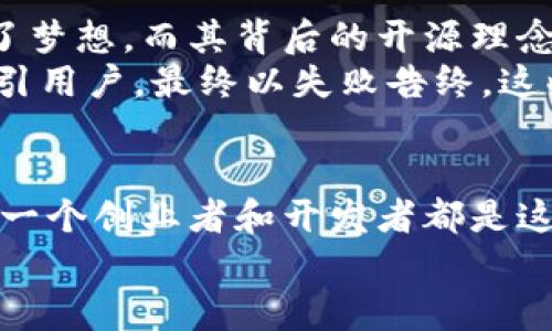 区块链开源代码：打造你的专属数字货币之旅
区块链, 开源代码, 发币/guanjianci

引言：走进区块链的奇幻世界
迎着晨曦的第一缕阳光，踏入科技的神奇领域，我们发现了一个奇幻的世界——区块链。不再是冰冷的代码和抽象的理论，而是一座座连接无数梦想的桥梁，承载着亿万人的未来。这个世界里开源代码如繁星般闪耀，散发出无限可能。而发币，则像是为这些星星插上了翅膀，让它们飞向更广阔的宇宙。

何为区块链：一座无形的信任桥
想象一下，寒冷的冬夜里，村庄的每一个人都在篝火旁围坐，分享着自己的故事和秘密。在这个小小的圈子里，彼此之间的信任无比珍贵。区块链，正是这样一座无形的桥，它将每一个参与者紧密相连，让信息在每个人的手中流转。每一个区块就像是篝火上的一枚烤红薯，散发着温暖和信赖的气息。
这项技术不仅是数据的传递，更是信任的证明。每笔交易记录都被永久保存在区块链中，无法篡改和伪造，因此每一位用户都可以放心地进行交互。随着区块链技术的发展，它已经突破了金融的局限，延伸到了诸如供应链管理、医疗健康、知识产权等众多领域，如同山间溪流般迂回而行，滋养着每一寸土地。

开源代码：与世界分享的钥匙
想象一下，你在一个美丽的小镇上，找到一把打开宝藏的钥匙，周围的人们都期待着你分享这份幸运。开源代码，就如同这把钥匙，它使程序员、开发者和创业者们能够在共同的基础上，创造自己的价值。通过开源，每个参与者都能够贡献自己的力量，携手推动变革，如同大海中的波浪，推动着船只向前航行。
在开源的社区中，每个人都可以提交自己的代码，互相学习与合作。这个过程不仅刺激了创新，更使得技术的成长如春风化雨，润物细无声。有些最优秀的区块链项目，就是在这样的环境中应运而生。以太坊、比特币等项目，无不展现着开源的魔力，而这也正是当今数字货币迅猛发展的原动力。

发币：创造属于自己的数字宇宙
仿佛置身于浩瀚的星空，每一颗闪烁的星星都是一个新生的想法与梦想。在区块链的世界里，发币就是将这些梦想具象化的过程。你可以创造一枚新的代币，无论是为了激励社区成员，还是为了实现某个特定的功能。这是一个将愿景转化为实际的机会，是创业者自我表达的舞台。
发币的过程并不简单，但却充满了乐趣。在决定发币之前，我们需要明确自己的目的，就如同在规划航线之前，首先要确定目的地。在这一过程中，你将面对社区建设、代币经济学设计、智能合约编写等一系列挑战。这些都并非遥不可及，只需你用心去探索，便能找到属于自己的路。

从想法到实践：一步一步走向发币之路
“树上最甜的果实总是长在最高的枝头。”如果你渴望拥有自己的数字货币，那么就应该勇于攀登这棵树。首先，进行市场调研，了解当前热门的代币种类与特点。探索同类项目的成功和失败之处，在他们的经验中，你将找到你想要的启示。
接下来，设计你的代币模型。它可以是实用型、平台型或货币型等类别，每一种都有其独特的定位与功能。像一名艺术家，你可以为代币赋予个性，设计独特的名字和标志。随后，编写智能合约，正如在建筑蓝图中的每一条线条，不同之处在于这条线条将被固定在区块链上，永久存在。
完成这些后，社区的建设至关重要。想象你在广场上组织一场盛大的集会，邀请感兴趣的人们来共同探讨和注入活力。通过社交媒体、论坛等平台宣传你的项目，分享你的愿景，吸引志同道合的伙伴。建立一个紧密团结的社区，让每个人都能参与其中，共同为这个梦想的实现而努力。

成功的代币案例：启示与教训
看着那些在区块链星空中璀璨夺目的代币项目，如同夜空中最亮的星星，它们背后的故事洗尽铅华，令人动容。如以太坊，它通过众筹实现了梦想，而其背后的开源理念则为无数开发者开启了无限可能的世界。从某种意义上说，以太坊不仅是一个项目，更是一场关于梦想与信任的变革。
而那些失败的项目同样具有宝贵的教训。记得某个数字货币的发起者，在没有充分调研市场需求的情况下，盲目推出了自己的代币未能吸引用户，最终以失败告终。这些经验提醒我们，在这条发币之路上，务必要用心规划，并脚踏实地。

结语：拥抱未来，书写数字货币的新篇章
站在时代的浪潮之巅，我们正看着一个个区块链的梦想悄然绽放。开源代码、发币的旅程，不仅仅是技术的实践，更是对未来的无畏探索。每一个创业者和开发者都是这个伟大时代的参与者与见证者。在这段旅程中，你的坚定信念与创造力将汇聚成海，携手共绘明天的蓝图。
未来已来，愿我们在这片无垠的数字宇宙中，勇敢追梦，书写属于自己的篇章。