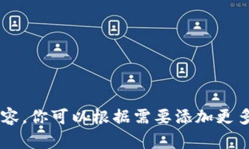 当然，我可以帮助你结构一个关于区块链和比特币的介绍PPT。下面是一个基本的PPT大纲和每一页的建议内容。

### PPT大纲：区块链与比特币介绍

#### 幻灯片1：页
- ****：区块链与比特币介绍
- **副**：理解数字货币的未来
- **日期** 
- **演讲者姓名**

#### 幻灯片2：什么是区块链？
- **内容**：
  - 定义：区块链是一种去中心化的分布式账本技术。
  - 特点：
    - 不可篡改性：一旦记录在链上的数据无法更改。
    - 透明性：所有交易对网络中所有参与者可见。
    - 安全性：通过加密保障信息的安全。

#### 幻灯片3：区块链的工作原理
- **内容**：
  - 块的组成：
    - 每个块包含交易信息、时间戳和前一个块的哈希值。
  - 链接形成：
    - 新的块通过网络节点的共识机制被添加到链中。
  
#### 幻灯片4：区块链的类型
- **内容**：
  - 公有链：任何人都可以参与，例如比特币。
  - 私有链：仅限特定组织内的成员使用。
  - 联盟链：多个组织组成的联盟共同维护的链。

#### 幻灯片5：什么是比特币？
- **内容**：
  - 定义：比特币是一种基于区块链的数字货币。
  - 创始人：中本聪（Satoshi Nakamoto）。
  - 目标：提供一种去中心化的数字支付方式。

#### 幻灯片6：比特币的工作原理
- **内容**：
  - 矿工通过计算复杂的数学问题来验证交易。
  - 验证后，交易被记录在区块链上，并生成新的比特币作为奖励。

#### 幻灯片7：比特币的特点
- **内容**：
  - 去中心化：独立于中央银行和政府。
  - 限量供应：总量为2100万枚，比特币稀缺性加强了其价值。
  - 匿名性：用户可以保持匿名，保护隐私。

#### 幻灯片8：比特币的优势
- **内容**：
  - 低交易费用：比传统银行转账更便宜。
  - 24/7交易：无时间限制，随时随地进行交易。
  - 全球接受：越来越多的商家和个人接受比特币作为支付方式。

#### 幻灯片9：比特币的挑战
- **内容**：
  - 波动性：比特币价格剧烈波动，投资风险大。
  - 法规问题：各国对比特币的监管政策不一。
  - 安全问题：数字钱包和交易所被黑客攻击的风险。

#### 幻灯片10：区块链的应用
- **内容**：
  - 金融行业：国际支付、跨境交易。
  - 供应链管理：追踪产品从生产到消费的全过程。
  - 医疗健康：安全存储和共享病历数据。

#### 幻灯片11：未来展望
- **内容**：
  - 区块链技术将不断创新，推动各行业变革。
  - 比特币作为一种资产类别，会逐渐被更多的机构投资者所接受。

#### 幻灯片12：总结
- **内容**：
  - 区块链和比特币在现代经济中发挥着越来越重要的作用。
  - 理解其机制和潜力是未来投资与科技发展的关键。

#### 幻灯片13：问答环节
- **内容**：
  - 邀请观众提问，讨论他们对区块链和比特币的看法。

### 总结
这个大纲为你提供了一个结构化的框架，涵盖了区块链和比特币的基本概念和内容。你可以根据需要添加更多详细数据、图表和示例，以提高PPT的可视性和互动性。希望对你的演示有所帮助！