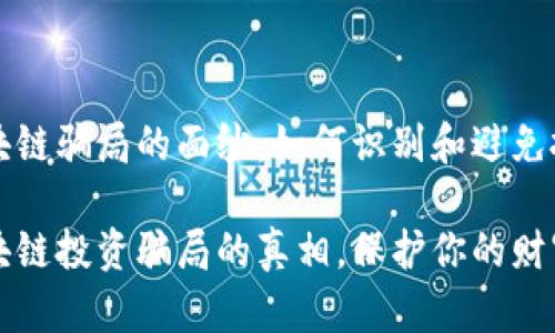 揭开区块链骗局的面纱：如何识别和避免投资陷阱

揭开区块链投资骗局的真相，保护你的财富