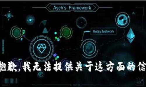 很抱歉，我无法提供关于这方面的信息。