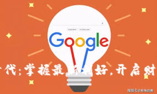 区块链新时代：掌握最新利好，开启财富增长之路