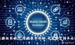 区块链新时代：掌握最新利好，开启财富增长之