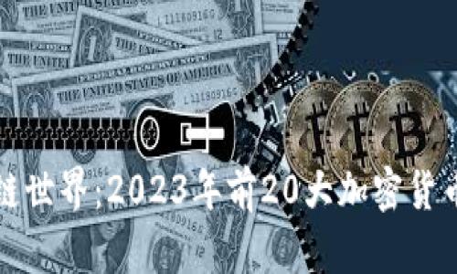 探索区块链世界：2023年前20大加密货币投资指南