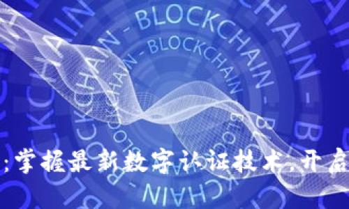 区块链革新：掌握最新数字认证技术，开启安全新时代