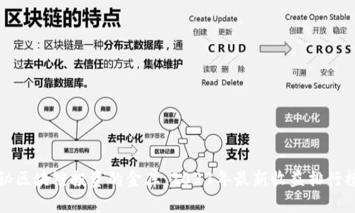 揭秘区块链投资的金库：2023年最新收益排行榜单