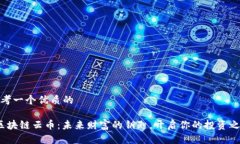 思考一个优质的   区块链云币：未来财富的钥匙