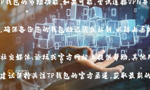 看起来您可能在使用TP钱包（Trust Wallet）时遇到了问题。如果您下载了TP钱包但没有看到市场界面，可能是由以下几个原因引起的。下面是一些可能的解决方案和建议：

1. 确认应用版本
首先，确保您下载的TP钱包应用程序是最新版本。如果应用程序过时，可能会导致一些功能无法正常显示或使用。您可以访问应用商店（如Google Play或App Store）检查是否有可用的更新。

2. 检查网络连接
市场界面通常需要稳定的互联网连接才能加载和显示数据。请确保您的设备已连接到网络，并且网络信号稳定。如果您使用的是Wi-Fi，试着重启路由器或切换到移动数据进行测试。

3. 重新启动应用
有时，应用程序出现问题仅需重启。尝试关闭TP钱包应用并完全退出，然后再重新打开。这样可以清除缓存，并可能解决问题。

4. 清除应用缓存（Android用户）
如果您是Android用户，可以尝试清除TP钱包的缓存。这可以通过以下步骤进行：前往“设置”“应用程序”“TP钱包”“存储”“清除缓存”。注意，清除缓存不会删除您的钱包数据，但可能会解决某些显示问题。

5. 查看区域限制
某些交易所功能可能在特定地区受到限制。确认您所在的区域是否允许使用TP钱包的市场功能。如果可能，尝试连接VPN并选择其他国家的服务器，看是否能访问市场界面。

6. 重新安装TP钱包
如果以上方法都没有效果，可以考虑卸载并重新安装TP钱包。在重新安装之前，确保备份您的钱包助记词或私钥，以防止丢失资金。

7. 咨询社区或客服支持
如果问题依然无法解决，可以尝试咨询TP钱包的社区或客服支持。他们通常在社交媒体、论坛或官方网站上提供帮助。其他用户可能也遇到过类似问题，您可以从他们的经验中获益。

希望这些建议能帮助您解决TP钱包没有市场界面的问题。如果问题依然存在，建议保持关注TP钱包的官方渠道，获取最新的消息和更新。