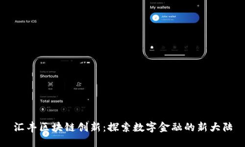 汇丰区块链创新：探索数字金融的新大陆