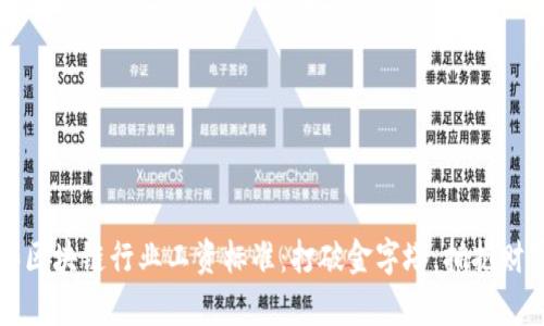 2023年区块链行业工资标准：打破金字塔，拥抱财富未来！
