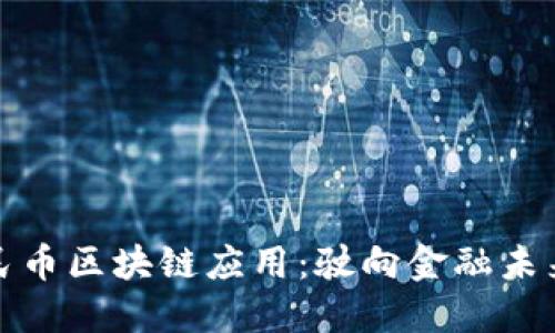 数字人民币区块链应用：驶向金融未来的航标