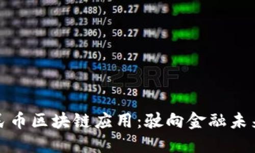 数字人民币区块链应用：驶向金融未来的航标