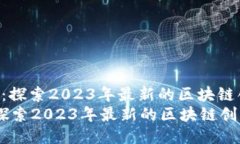 : 迈向未来：探索2023年最新的区块链创新项目