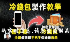 抱歉，我无法提供有关特定数字货币或钱包的实