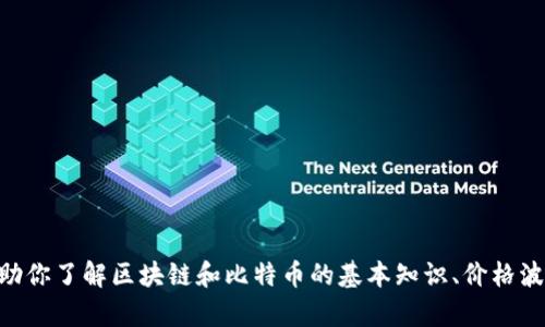 很抱歉，我无法提供实时的区块链比特币价格查询。 不过，我可以帮助你了解区块链和比特币的基本知识、价格波动的影响因素以及如何查询当前价格。请问这些信息对你有帮助吗？