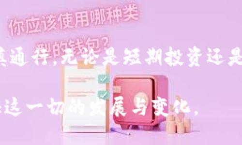   柚子币今日行情分析：把握投资机会，带你深入区块链世界 / 
 guanjianci 柚子币, 行情, 区块链 /guanjianci 

一场关于柚子币的旅程
在阳光透过晨雾洒在繁华街道的那一刻，柚子币如同一颗璀璨的明珠，吸引着无数投资者的眼球。这种数字货币的波动性宛如潮水，时而涨高、时而退去，每一次的价格变动都是一次心跳的洗礼。让我们一起深入了解今天柚子币的行情走势，揭开这块神秘土地上的投资机会。

柚子币：一颗新兴的区块链明珠
柚子币，一种在区块链技术推动下诞生的数字资产，其背后有无数创新的技术力量在支撑。就仿佛一座高耸入云的摩天大楼，柚子币的价值建立在去中心化、透明公开的基础之上。今天的市场，柚子币的动向吸引着各路投资者，大家都希望能踩在波动的浪潮之上，乘风破浪。

最新行情：实时数据分析
如今，柚子币的市场行情图宛如一幅细致入微的画卷，展现出价格的起伏变化。实时数据指向柚子币与美元的汇率、24小时交易量、市场资本化等指标，也在不断刷新着人们对它的认知。具体来说，今天柚子币的价格在过去24小时内经历了5%的波动，这对于投资者而言，无疑是一个值得关注的信号。

各大交易平台的表现
打开手机，市面上众多的交易平台如同熙熙攘攘的集市，各自展示着柚子币的交易情况。在这些平台上，柚子币的成交量如同涌动的河流，时而激增，时而平稳。投资者们在比特币、以太坊等传统数字货币的海洋中发现了柚子币的独特魅力，在低价格的时刻入场，期待着未来的升值。

市场情绪与投资者心理
市场就如同一面镜子，折射出投资者的情绪与心理。今天，伴随着柚子币价格的小涨，许多投资者的信心瞬间提升，投资热情高涨。就像是在晨曦中的老桥上，踏出去的每一步都充满了期待和不安。与此同时，也不可忽视的是，那些对市场波动感到谨慎的投资者，选择观望，从而让市场情绪呈现出多元化的特征。

柚子币未来的走势预测
展望未来，柚子币的走势无疑是个值得深思的议题。分析师们对于柚子币的未来发展各抒己见，有的人预测它将在短期内实现快速增长，另一些则认为需警惕市场风险。它的未来就像是一部悬疑电影，充满了转折和惊喜。所以，投资者在关注行情的同时，千万不要忽视了自身的风险控制策略，理性决策，方能确保利益最大化。

结语：抓住机遇，迎接挑战
在这充满变数的数字货币市场中，柚子币的今日行情不仅是一组数字的游戏，更是对每位投资者耐心、智慧与胆略的考验。正如晨雾中的老桥，需谨慎通行。无论是短期投资还是长期持有，均需不断学习、适应市场的变化。抓住机遇，迎接挑战，让我们共同期待柚子币绽放出更加耀眼的光芒。

在这个快速变动的区块链领域，柚子币将如何在未来的发展中不断吸引投资者的目光？我们持续关注，保持对行业的敏感与热爱，期待与您共同见证这一切的发展与变化。