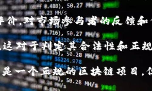 关于JNY币是否为正规的区块链，以下是一些需要考虑的因素和信息：

1. **项目背景**：了解JNY币的创始团队背景、开发者的信息以及项目的目标和愿景。

2. **技术白皮书**：查看项目的白皮书，通常正规的区块链项目会有详细的技术白皮书，明确说明其技术架构、应用场景和市场需求。

3. **社区活动**：观察JNY币是否有活跃的社区支持、官方社交媒体和讨论平台，社区的活跃程度及参与者的反馈可以作为判断依据。

4. **交易所上市情况**：查看JNY币是否在知名的加密货币交易所上市，上市于多个交易所的币种通常被认为更有可信度。

5. **市场反应和信任度**：研究财经媒体和分析师对JNY币的评价，对市场参与者的反馈和信任度进行分析。

6. **合规性**：检查该币是否符合所在国家或地区的监管要求，这对于判定其合法性和正规性至关重要。

如果在这些方面都有正面的信息和反馈，那么JNY币可能被认为是一个正规的区块链项目。但请务必仔细研究，谨慎投资，加密货币市场波动较大，风险较高。