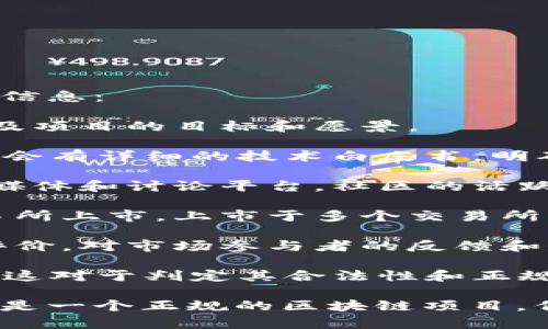 关于JNY币是否为正规的区块链，以下是一些需要考虑的因素和信息：

1. **项目背景**：了解JNY币的创始团队背景、开发者的信息以及项目的目标和愿景。

2. **技术白皮书**：查看项目的白皮书，通常正规的区块链项目会有详细的技术白皮书，明确说明其技术架构、应用场景和市场需求。

3. **社区活动**：观察JNY币是否有活跃的社区支持、官方社交媒体和讨论平台，社区的活跃程度及参与者的反馈可以作为判断依据。

4. **交易所上市情况**：查看JNY币是否在知名的加密货币交易所上市，上市于多个交易所的币种通常被认为更有可信度。

5. **市场反应和信任度**：研究财经媒体和分析师对JNY币的评价，对市场参与者的反馈和信任度进行分析。

6. **合规性**：检查该币是否符合所在国家或地区的监管要求，这对于判定其合法性和正规性至关重要。

如果在这些方面都有正面的信息和反馈，那么JNY币可能被认为是一个正规的区块链项目。但请务必仔细研究，谨慎投资，加密货币市场波动较大，风险较高。