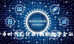 区块链炒币时代已结束：拥抱数字金融的新时代