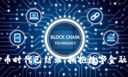 区块链炒币时代已结束：拥抱数字金融的新时代