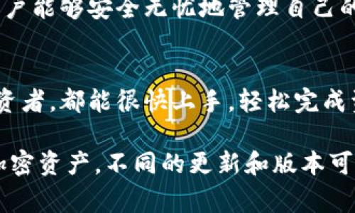 TP钱包（Token Pocket）是一款多链数字货币钱包，支持多种区块链及其代币。以下是TP钱包通常支持的一些主要币种和资产类型：

1. 主流数字货币
TP钱包支持比特币（BTC）、以太坊（ETH）和瑞波币（XRP）等主流数字货币。这些币种在市场上具有较大的流通性和知名度，允许用户轻松进行交易和投资。

2. 代币和智能合约
在以太坊和其他智能合约平台上生成的ERC-20和BEP-20代币，例如USDT（泰达币）、LINK（链环）、BNB（币安币）等，也可以在TP钱包中进行存储和转账。

3. 多链支持
TP钱包不仅支持以太坊和比特币，还涵盖了诸如Polygon、Tron、EOS等多个区块链。用户可以在不同链上管理自己的资产，便于跨链交易。

4. NFT和数字收藏品
用户可以通过TP钱包管理非同质化代币（NFT），这包括在各种区块链上铸造、买卖或展示数字艺术、游戏道具等数字收藏品。

5. DeFi和DApp生态
TP钱包为用户提供了丰富的去中心化金融（DeFi）服务与DApp（去中心化应用）的支持，用户可以在钱包内直接访问各种DeFi协议，实现借贷、流动性挖矿等操作。

6. 安全性与隐私保护
TP钱包强化了用户的安全性和隐私保护机制，包括私钥本地存储、助记词备份等措施，使用户能够安全无忧地管理自己的资金。

7. 用户界面与使用体验
TP钱包以其友好的用户界面和便捷的使用体验，吸引了大量用户。无论是新手还是资深投资者，都能很快上手，轻松完成资产管理。

以上是TP钱包支持的主要数字货币和功能概述，用户可以使用该钱包便捷地管理自己的加密资产。不同的更新和版本可能会影响支持的币种和功能，如有需要，建议直接查看TP钱包的官方资料以获取最新信息。