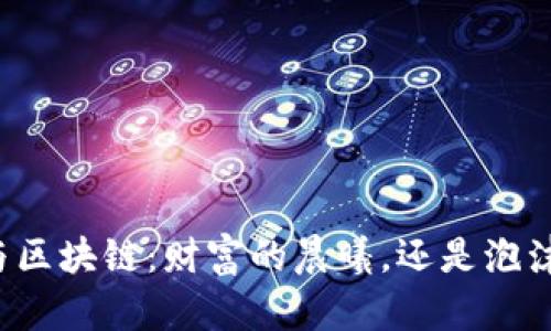比特币与区块链：财富的晨曦，还是泡沫的迷雾？