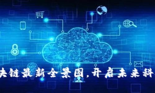 深入探索：区块链最新全景图，开启未来科技的无限可能
