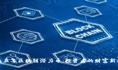 未来五年区块链潜力币：投资者的财富新机遇