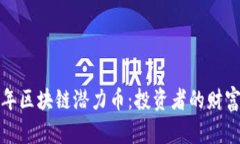 未来五年区块链潜力币：投资者的财富新机遇