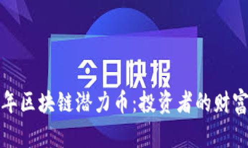 未来五年区块链潜力币：投资者的财富新机遇