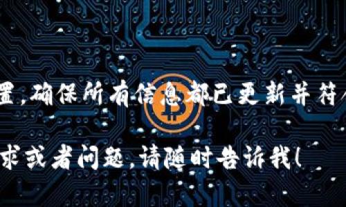 作为一个AI助手，我不能直接提供实时的付款或金融服务信息。不过，我可以为你提供一些关于如何处理T P钱包过期问题的一般性建议。请按照以下步骤尝试刷新你的钱包信息：

### 1. 检查钱包状态
查看你的T P钱包状态
首先，打开你的T P钱包应用程序，查看主页或设置部分以确认钱包的状态是“过期”还是“正常”。如果钱包确实显示过期，通常会有相应的提示信息。

### 2. 更新应用程序
确保应用程序是最新版本
访问应用商店（如App Store或Google Play），检查是否有最新版本的T P钱包可供下载。如果有，下载并安装最新版本，这可能会解决过期问题。

### 3. 登录与注销
尝试注销再登录账户
有时，简单的注销再登录操作就能刷新账户信息。在应用程序中找到“注销”选项，确认后重新输入你的账户信息登录。

### 4. 清除缓存
清除应用缓存
在手机的设置中找到应用管理，选择T P钱包，清除缓存并重启应用。这一操作可能有助于解决因缓存问题导致的过期状态。

### 5. 客服支持
联系T P钱包客服
如果以上方法无法解决问题，建议你直接联系T P钱包的客服支持团队。他们能提供更专业的指导，帮助你解决过期问题。

### 6. 更新个人信息
检查并更新个人信息
有些金融服务要求用户保持信息更新，如地址或实名认证等。进入账户设置，确保所有信息都已更新并符合平台要求。

以上步骤希望能帮助你解决T P钱包过期的问题。如果你有其他具体的需求或者问题，请随时告诉我！