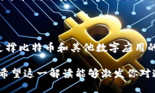 比特币和区块链之间的关系可以用一个简单的比喻来解释：比特币就像是区块链这座大厦的第一层，而区块链则是大厦的整体结构。它们相互关联，但并不是同一个东西。下面我们将深入探讨比特币与区块链之间的联系与区别，帮助你更好地理解这两个概念。

### 比特币是什么？

比特币的定义与起源
比特币是一种去中心化的数字货币，由一个名为中本聪的匿名个体在2009年首次推出。与传统的货币不同，比特币是基于密码学技术，任何人都可以在互联网上发起、接收比特币交易，而无需中介如银行或金融机构的参与。

比特币的特点
比特币有几个显著的特点，其中最重要的是其有限的供应量。比特币的总数被限制在2100万个，这使得它与法定货币如美元或欧元形成鲜明对比，因为后者可以无限制地被印刷。
此外，比特币交易是不可逆的。这意味着一旦交易被确认，就无法更改或撤销，这在某种程度上保护了交易的有效性和安全性。

### 区块链是什么？

区块链的定义与结构
区块链是一种分布式账本技术，它由一系列按时间顺序排列的数据块组成。这些数据块包含交易记录，而每个区块都通过加密方式与前一个区块相连接，形成一个链条。由于这种设计，区块链具有高度的安全性和透明性。

区块链的工作原理
区块链的操作过程涉及多个节点（网络中的计算机）共同验证和记录交易。一旦交易被验证，就会被打包到一个区块中，并被添加到链上。每个节点都保存着整个链的副本，这种去中心化的特性使得区块链几乎不可能被篡改。

### 比特币与区块链的关系

比特币是区块链技术的应用
比特币是区块链技术的第一个实际应用。可以说，区块链是支持比特币的基础设施。比特币的交易记录以及所有用户的余额信息都保存在区块链上。
每当有人进行比特币交易时，这笔交易会被广播到网络中的节点，节点会通过解决复杂的数学问题来验证交易，然后将其记录到区块链中。这一过程确保了比特币交易的合法性和安全性。

除了比特币，区块链的其他应用
区块链不仅限于比特币。随着技术的发展，区块链的应用范围已经扩展到多个领域，包括供应链管理、金融服务、医疗健康、投票系统等。
例如，在供应链管理中，区块链可以用来追踪产品的来源和流通路径，从而提高透明度和信任度。在医疗健康领域，区块链可以安全地存储患者的健康记录，使得数据更容易在不同医疗机构间共享，同时保护患者的隐私。

### 比特币与区块链的优势

比特币的优势
比特币的优势在于其去中心化、有限供应和高流动性。去中心化意味着用户可以完全掌控自己的资产，而不必依赖银行这样的大型金融机构。此外，比特币的全球通用性使其成为一种理想的跨境支付工具。

区块链的优势
在区块链的背景下，透明性和安全性尤为突出。由于每个节点都保存完整的交易记录，这使得区块链的操作更加透明且易于审计。同时，区块链的不可篡改性确保了历史交易无法被随意更改，极大地提升了数据的安全性。

### 未来展望

比特币的未来
尽管比特币在过去的院子中经历了剧烈的价格波动，但它仍然吸引了大量投资者的关注。随着越来越多的企业和机构开始接受比特币支付，未来其作为数字资产的地位可能会进一步巩固。

区块链的未来
尽管区块链技术仍处于发展的早期阶段，但其潜力巨大。许多行业正在探索如何有效利用区块链技术以流程、降低成本和增强安全性。未来，我们可能会见证更多基于区块链的创新和应用涌现。

### 结论

总的来说，比特币与区块链是两个不同但紧密相连的概念。比特币是最初应用区块链技术的数字货币，而区块链是支撑比特币和其他数字应用的核心技术。理解这两者的关系，不仅能帮助我们更好地利用数字货币，还将推动我们在未来数字经济中走得更远。

通过以上的阐述，我们希望读者能清晰地认识到比特币和区块链各自的定义、特点、相互关系以及未来的发展潜力。希望这一解读能够激发你对这两个概念更深层次的兴趣和思考。