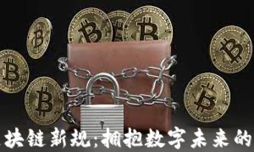 
解读北京区块链新规：拥抱数字未来的机遇与挑战