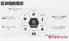 解读北京区块链新规：拥抱数字未来的机遇与挑