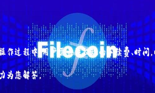 TP钱包是一款区块链数字资产钱包，广泛用于加密货币的存储和管理。随着加密货币的普及，许多人选择使用TP钱包来管理他们的资产，并且很多用户关心TP钱包是否可以将资金提现到银行卡上。这篇文章将详细探讨TP钱包与银行卡提现的相关问题。

TP钱包简介
TP钱包，作为一款去中心化的数字资产钱包，为用户提供了安全、方便的加密货币管理方式。用户可以在钱包中存储多种数字货币，进行交易和投资。使用TP钱包的用户可以享受到高安全性和隐私保护，同时可以参与各种区块链项目的投资和交易。

数字资产提现的基本原理
一般而言，数字资产提现到银行卡的过程并不是直接的。用户需要将数字货币先转化为法定货币（如人民币、美元等），然后通过合适的渠道将这些法定货币提现到自己的银行账户中。因此，TP钱包本身并不支持直接将数字资产提现到银行卡，但用户可以通过交易所或其他平台进行转换和提现。

如何将TP钱包中的数字资产提现到银行卡
虽然TP钱包无法直接提现到银行卡，但用户可以采取以下步骤实现这一目的：

ol
listrong将数字资产转移到交易所/strong: 用户可以将他们在TP钱包中的数字货币转移到一个支持提现功能的交易平台，例如币安、火币等知名交易所。/li
listrong在交易所中进行资产转换/strong: 一旦数字资产在交易所中，用户可以将其转换为法定货币。大部分交易所支持将数字货币兑换成多种法定货币。/li
listrong进行提现操作/strong: 兑换完成后，用户可以选择提现功能，将法定货币提现到自己的银行账户。需要注意的是，不同平台的提现方式和手续费可能会有所不同。/li
/ol

提现时需要注意的事项
在进行提现操作时，用户需要关注以下几点：

ul
listrong手续费问题/strong: 不同的交易所和银行卡可能会收取不同的手续费，用户在选择交易所时，可以对比手续费，选择最优方案。/li
listrong提款时间/strong: 从交易所提现到银行卡通常需要一定的处理时间，有时可能会延迟，因此用户需要提前做好规划。/li
listrong满足身份验证/strong: 在一些平台上，用户需要完成身份验证才能进行法定货币的提现，确保交易的合规性和安全性。/li
/ul

安全性和潜在风险
在进行任何形式的数字资产交易和提现时，用户都应该注意安全性。首先，选择信誉良好的交易所进行资产转换，并启用双重认证等安全措施，以防止账户被盗。其次，在提现后，及时确认银行账户中是否到账，避免出现资金的风险。

TP钱包的优势与挑战
尽管TP钱包不能直接提现到银行卡，但它提供了一系列便利的功能供用户使用，包括：

ul
listrong多种资产管理/strong: 支持多种数字资产，用户可以在同一平台上管理不同的加密货币，方便快捷。/li
listrong隐私保护/strong: 去中心化钱包相较于中心化交易所，更能保护用户的隐私信息。/li
listrong持续更新与改进/strong: 随着区块链技术的不断进步，TP钱包也会不断更新其功能，提升用户体验。/li
/ul

总结
TP钱包虽然无法直接将资金提现到银行卡，但用户可以通过将数字资产转移到交易所，进行兑换和提现来实现这一功能。在操作过程中，用户需关注提现的手续费、时间，以及资金安全等因素。通过合理的操作，TP钱包依然可以成为用户管理数字资产的重要工具。

如您对TP钱包的功能及其和银行卡之间的提现关系还有其他问题，或者想要获取更多的相关信息，欢迎随时提问，我们会努力为您解答。